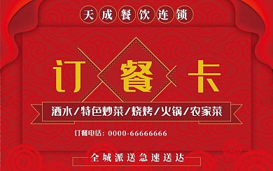 红色中国风订餐卡