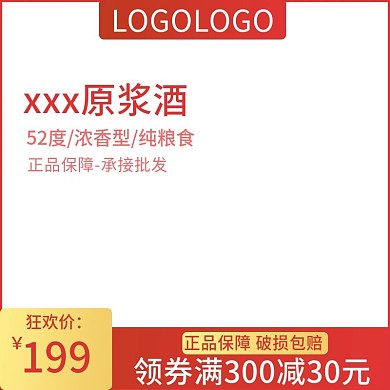原浆酒主图直通车