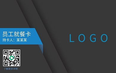 员工就餐卡简约设计时尚商务会员卡模板