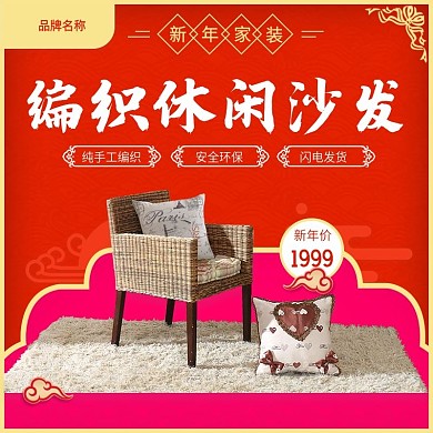 红色喜庆新年家装编织休闲沙发直通车主图