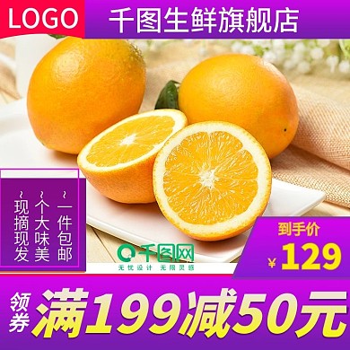 双12电商淘宝橙子水果生鲜主图直通车