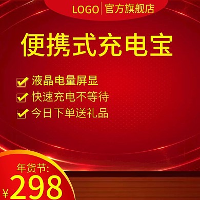数码家电充电宝平板电脑主图推广图直通车