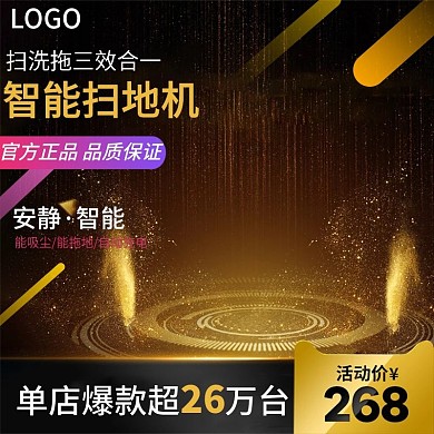 家用电器扫地机拖把天猫淘宝主图直通车图