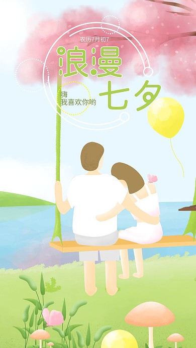 七夕情人节秋千上的我们