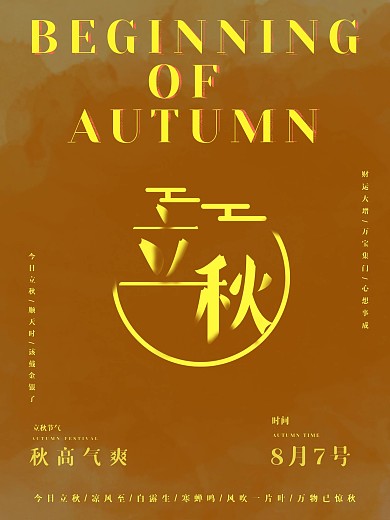 立秋海报秋天到了