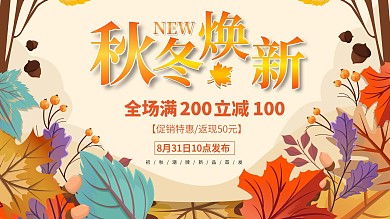 手绘插画秋季秋天上新新品上市促销展板