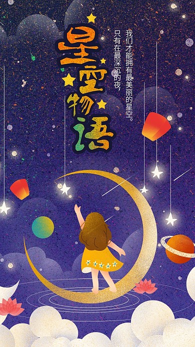 星空物语夏夜月光清新治愈唯美手绘插画海报