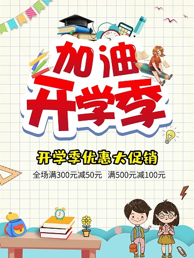 卡通开学季促销海报