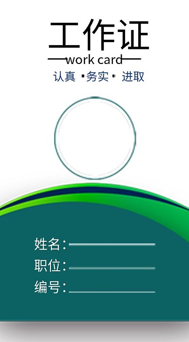 企业弧形工作证模板