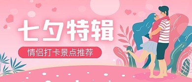 粉色插画风浪漫七夕公众号封面