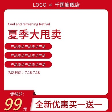夏日促销大甩卖主图直通车