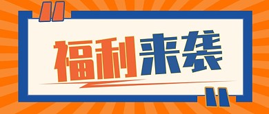 福利活动产品促销创意公众号封面