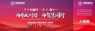 新品发布会入场券