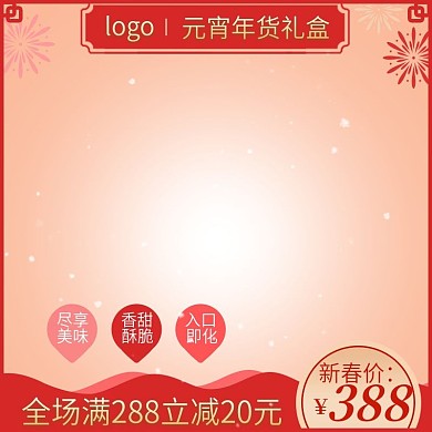 元宵节年货礼盒主图直通车图红色烟花中国风