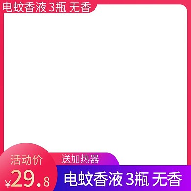 电蚊香液主图直通车