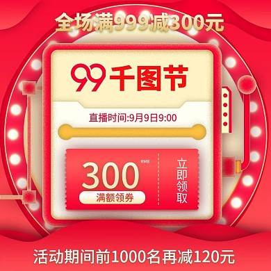 淘宝天猫聚划算99大促直播间优惠券