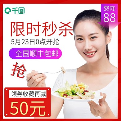 淘宝美食促销活动限时秒杀主图直通车模板