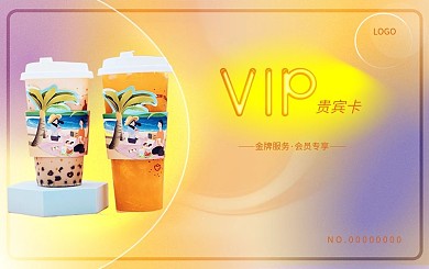 会员卡 奶茶店会员卡