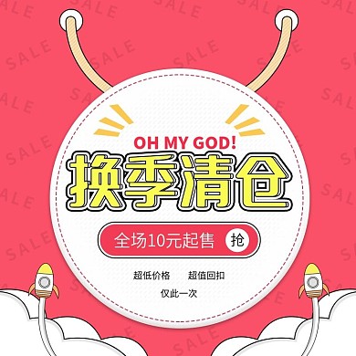 红色简约品牌夏季换季清仓秒杀服装鞋业主图