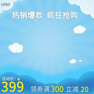 淘宝母婴用品蓝色促销直通车主图