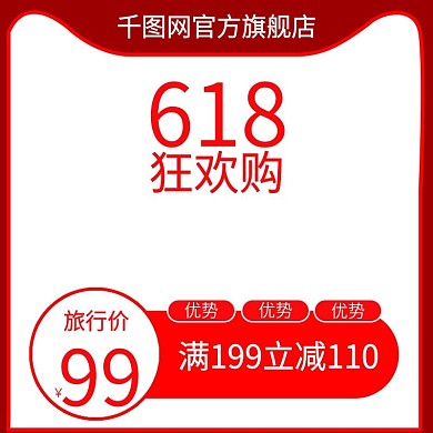 天猫淘宝618主图模板