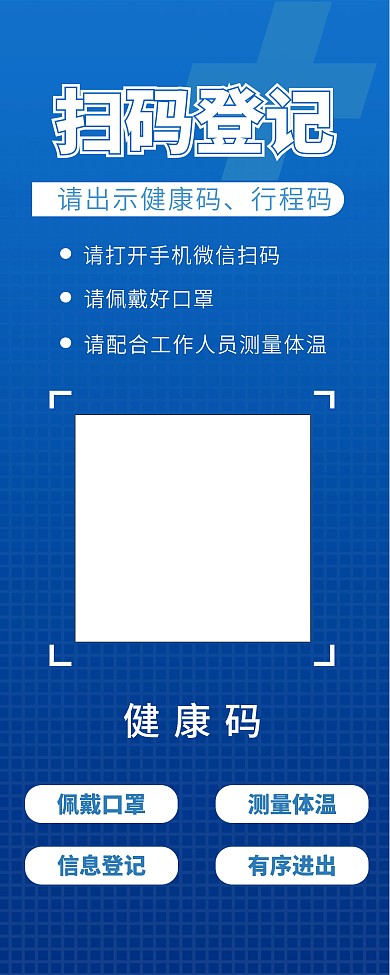 疫情防控健康码扫码登记防疫易拉宝