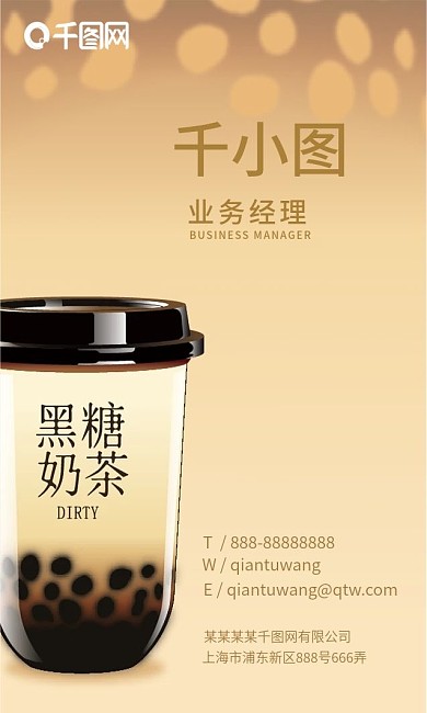 黑糖珍珠奶茶冷饮休闲咖啡摆摊年轻竖名片