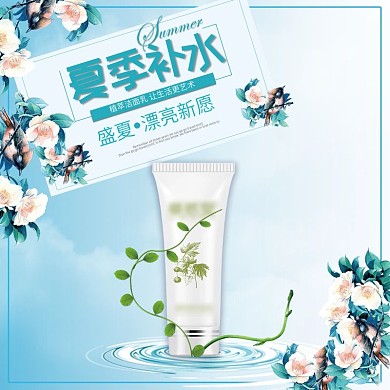 淘宝夏季蓝色格调化妆品洁面乳主图