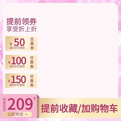 预售粉色女性领券加购收藏聚划算活动主图火
