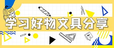 新学期开学季学习种草公众号封面