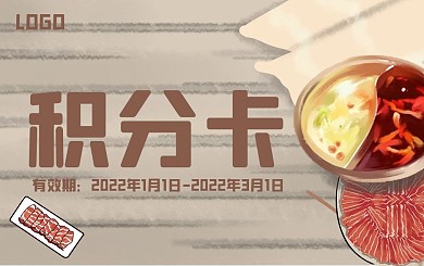 火锅冬季简约卡通手绘餐饮美食背景积分卡