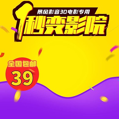 淘宝天猫促销3D眼镜主图直通车PSD模版