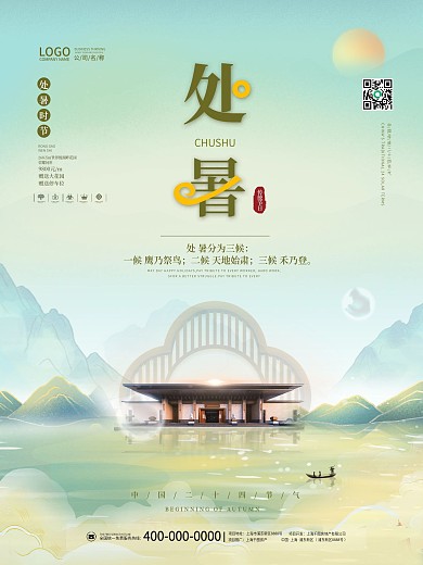 房地产处暑白露中秋中国潮风二十四节气海报