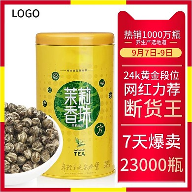 99大促茉莉食品茶饮活动活动主图直通车