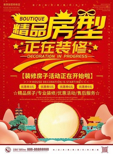 红色大气中国风精品房型正在装修DM宣传单
