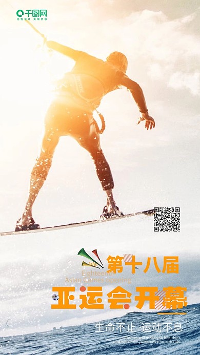 清新简单亚运会手机用图