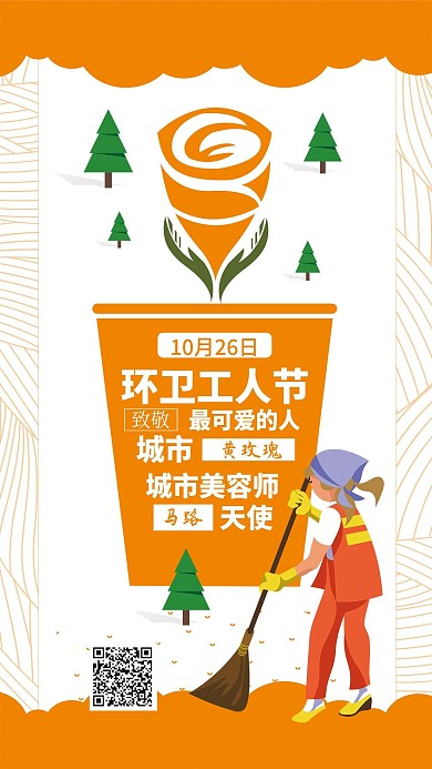 环卫工人节小清新手机微信配图