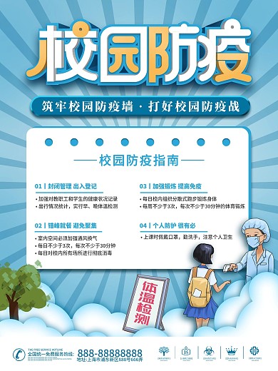 简约风简洁校园防疫开学季宣传海报