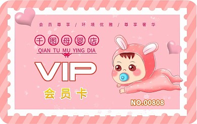 母婴店VIP会员卡
