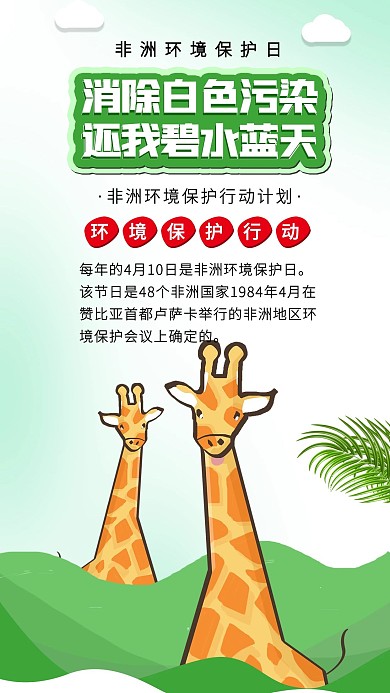 非洲环境保护日动物园长颈鹿非洲动物插画