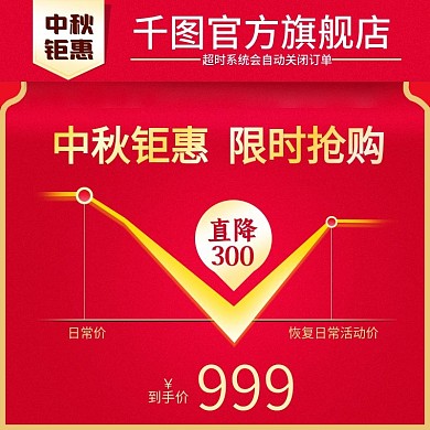 淘宝天猫中秋钜惠到手价主图日常促销价主图