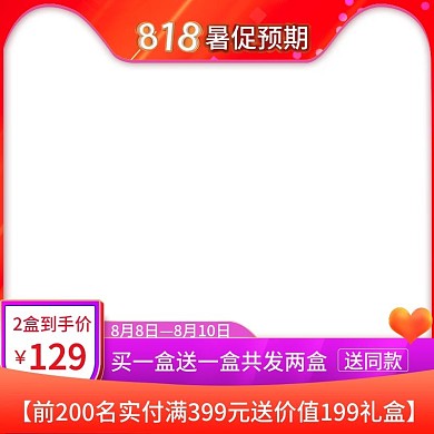 红橙色2盒到手价818暑促预期主图模板