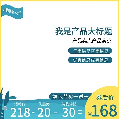 简约风嬉水节主图直通车模板