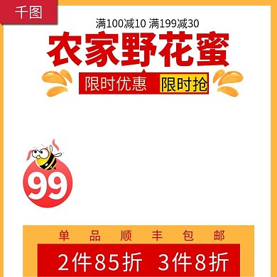 电商淘宝野花蜜蜂蜜主图直通车推广图