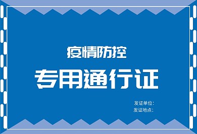原创横板防范居民出入通行证