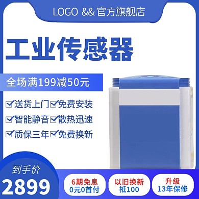 电商淘宝直通车传感器主图