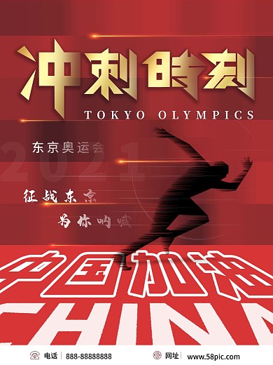 东京奥运会中国加油简约大气宣传海报