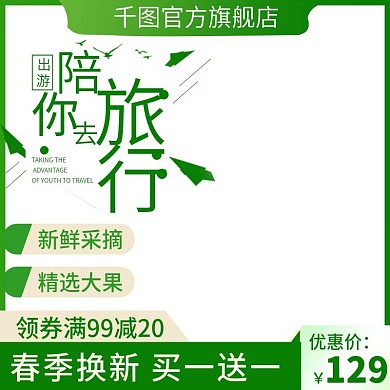 电商淘宝母婴主图直通车食品春游出游绿色