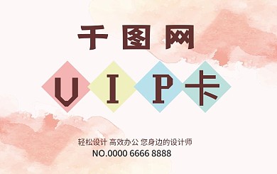粉色水彩简约风vip会员卡