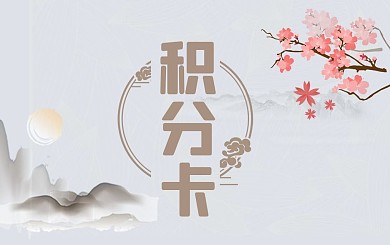 原创中国风水墨边框背景积分卡